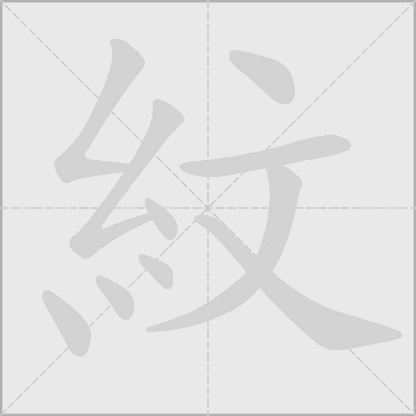 紋字动态笔顺演示