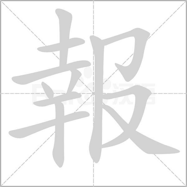 報字动态笔顺演示