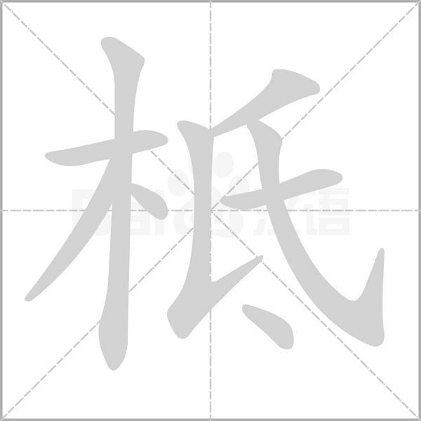 柢字动态笔顺演示