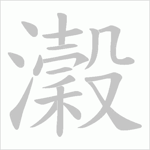 瀔字动态笔顺演示