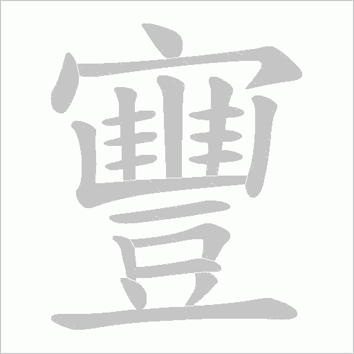 寷字动态笔顺演示