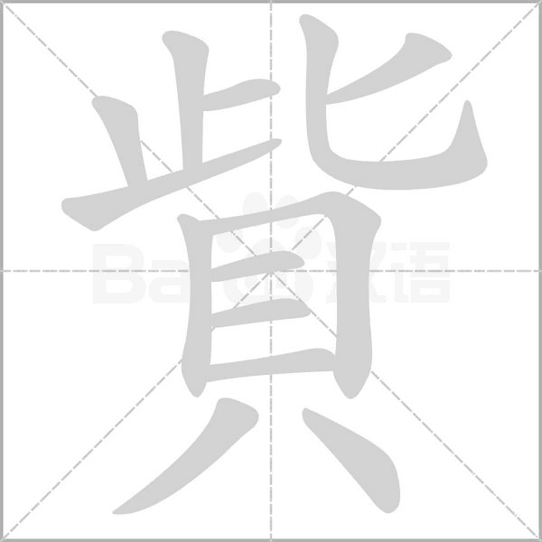 貲字动态笔顺演示
