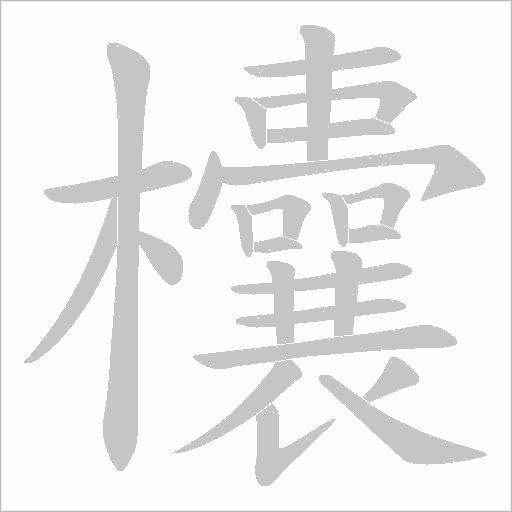 欜字动态笔顺演示