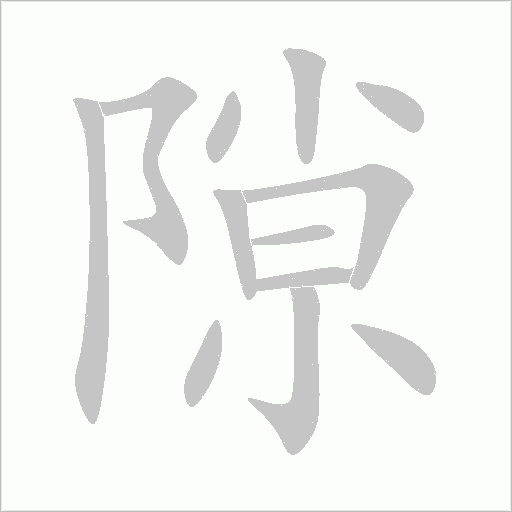 隙字动态笔顺演示