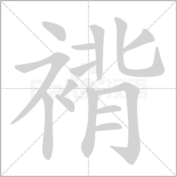 褙字动态笔顺演示