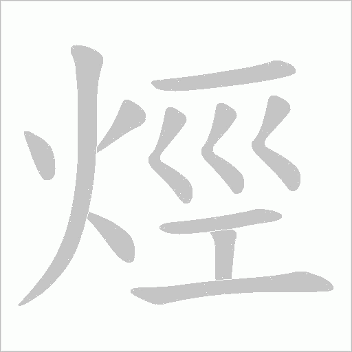 烴字动态笔顺演示
