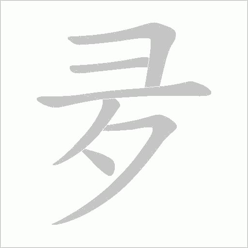 夛字动态笔顺演示