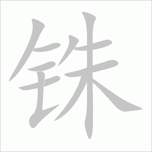 铢字动态笔顺演示