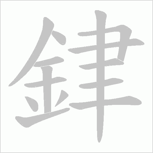 銉字动态笔顺演示