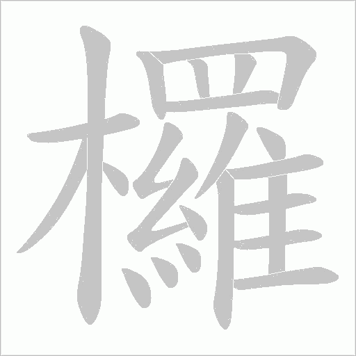欏字动态笔顺演示