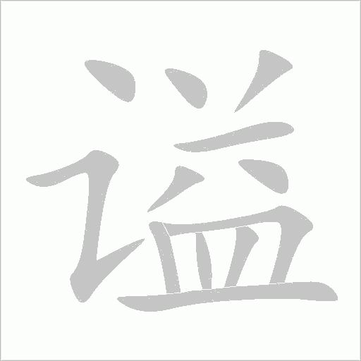 谥字动态笔顺演示