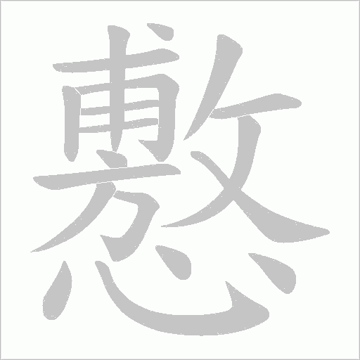 懯字动态笔顺演示