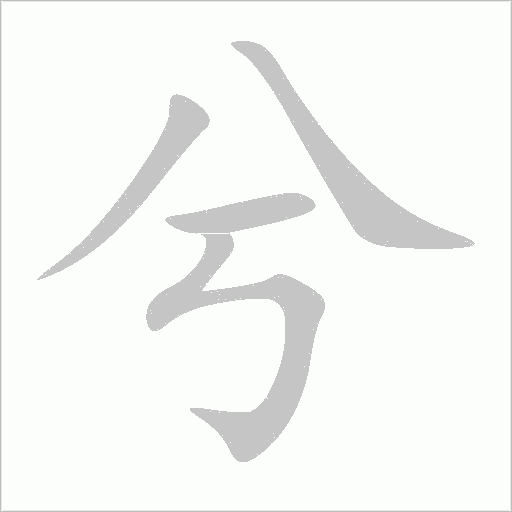 兮字动态笔顺演示