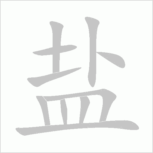 盐字动态笔顺演示