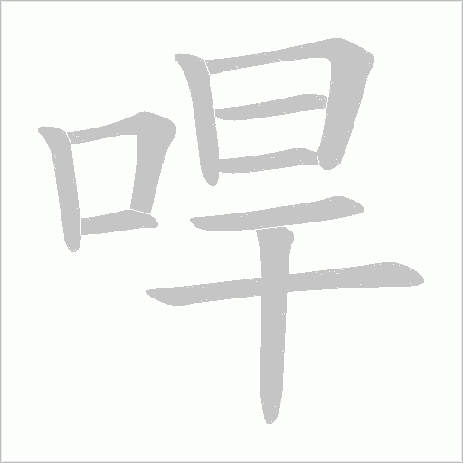 哻字动态笔顺演示