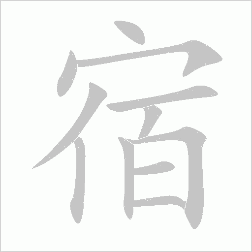 宿字动态笔顺演示