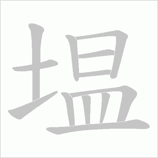 塭字动态笔顺演示
