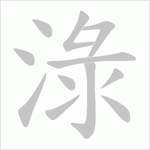 淥字动态笔顺演示
