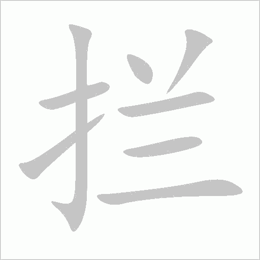 拦字动态笔顺演示