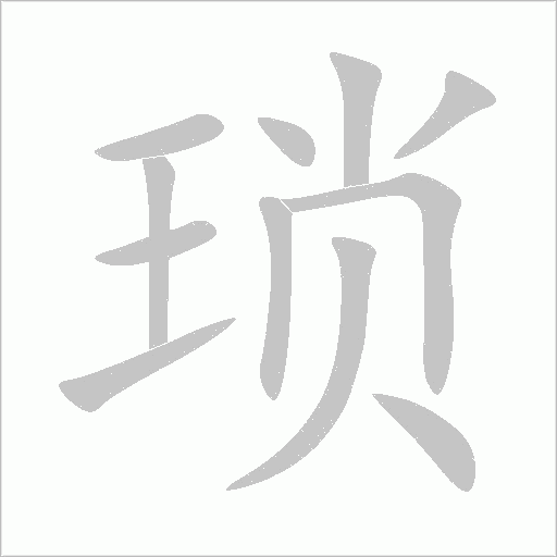 琐字动态笔顺演示