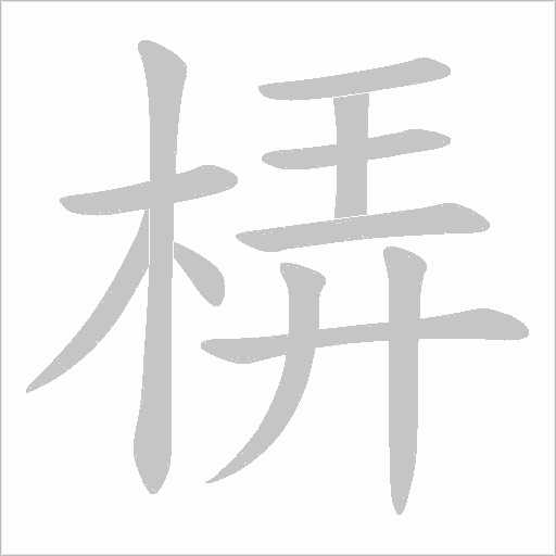 梇字动态笔顺演示