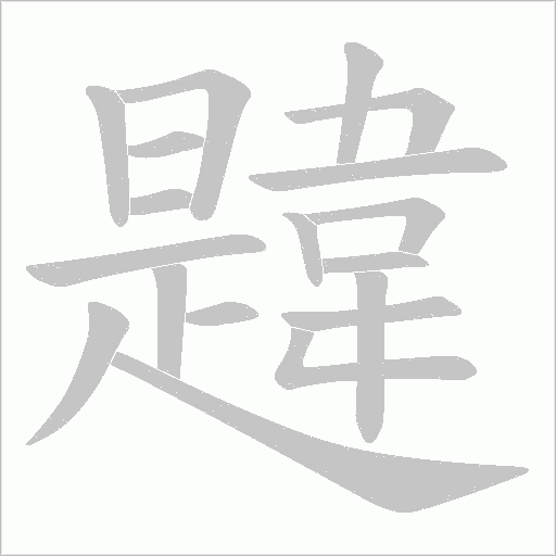 韙字动态笔顺演示