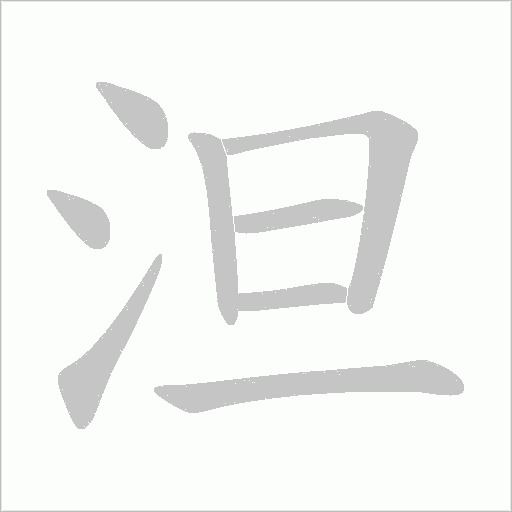 泹字动态笔顺演示