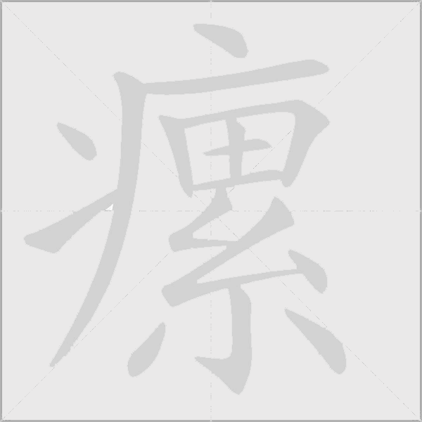 瘰字动态笔顺演示