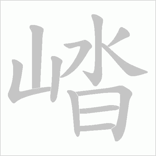 崉字动态笔顺演示