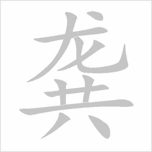 龚字动态笔顺演示