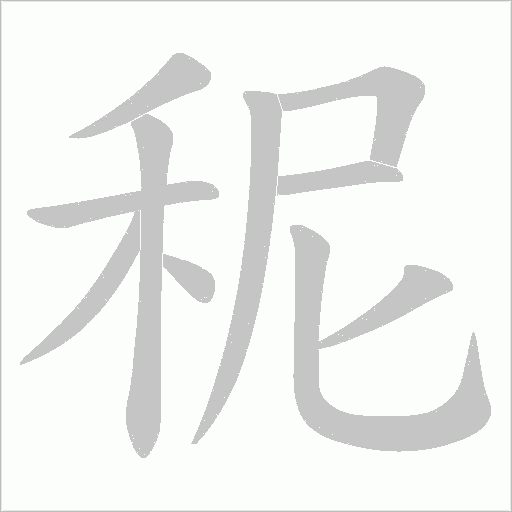 秜字动态笔顺演示