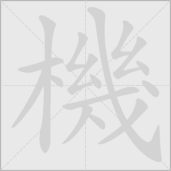 機字动态笔顺演示