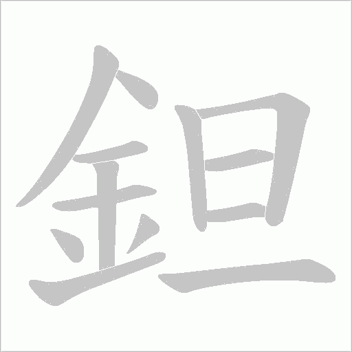 鉭字动态笔顺演示