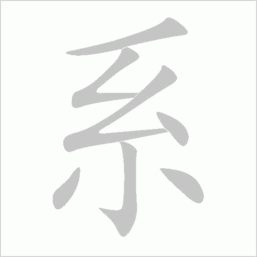 系字动态笔顺演示