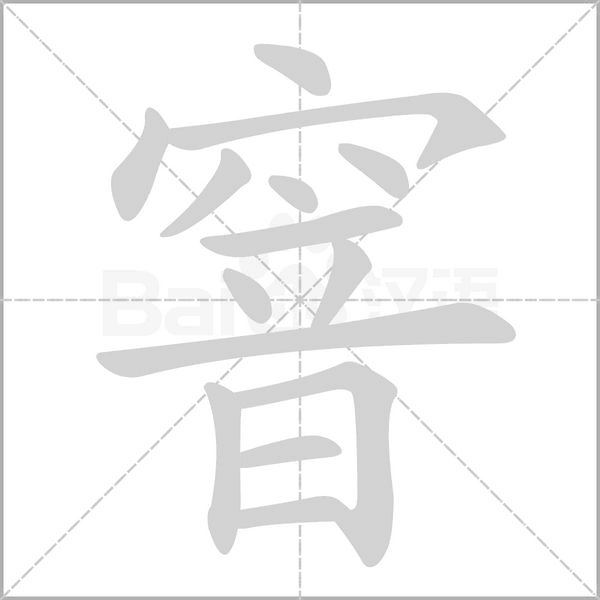 窨字动态笔顺演示