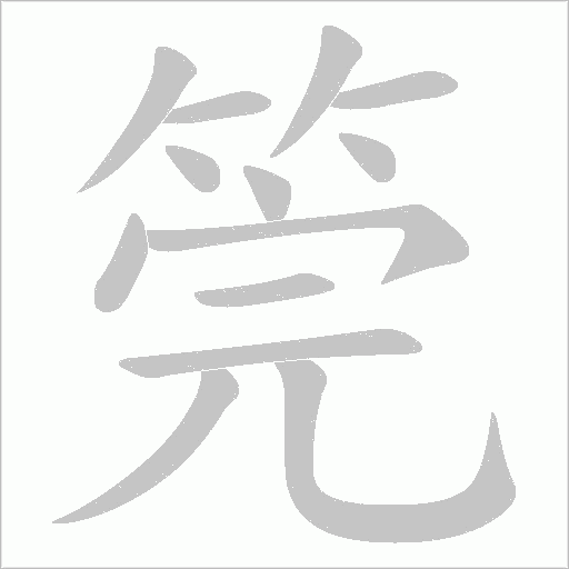 筦字动态笔顺演示