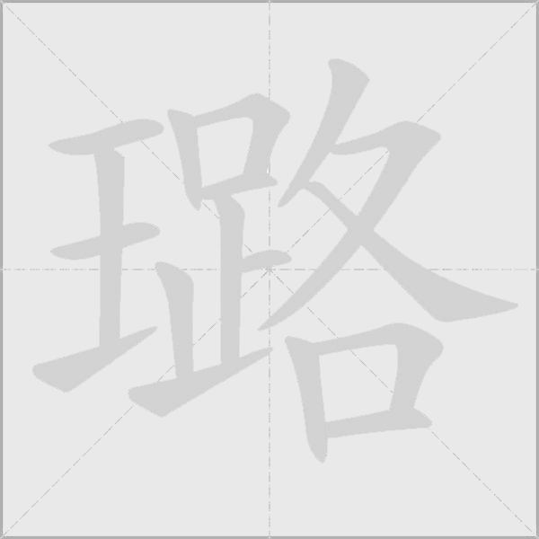 璐字动态笔顺演示