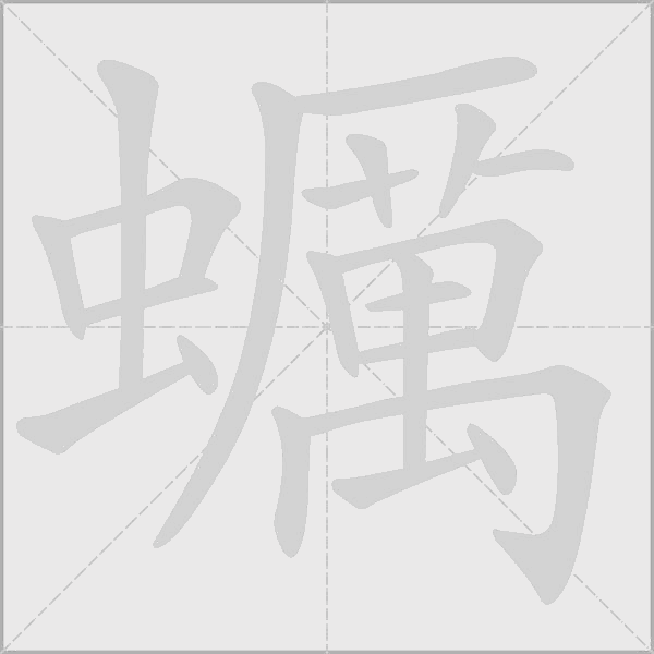 蠣字动态笔顺演示