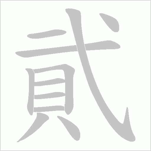 貮字动态笔顺演示
