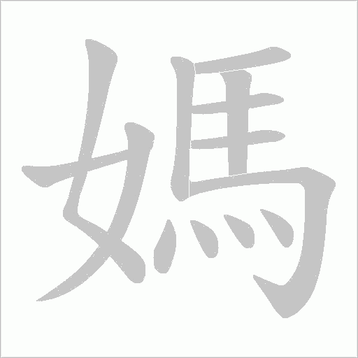 媽字动态笔顺演示