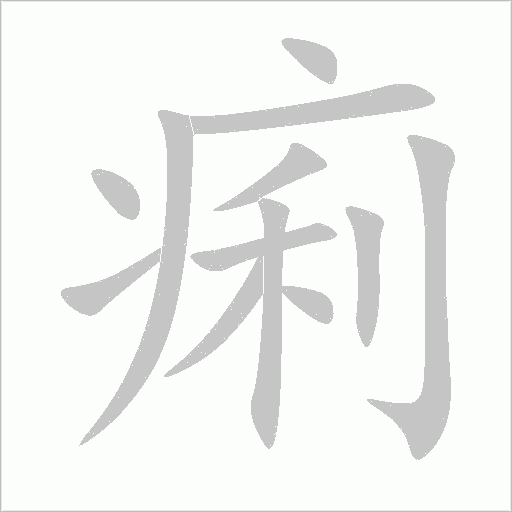 痢字动态笔顺演示