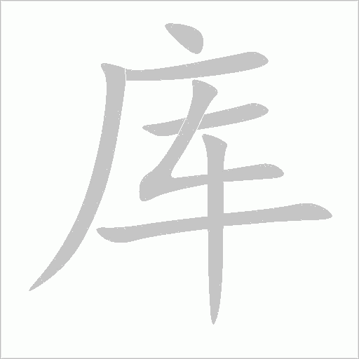库字动态笔顺演示