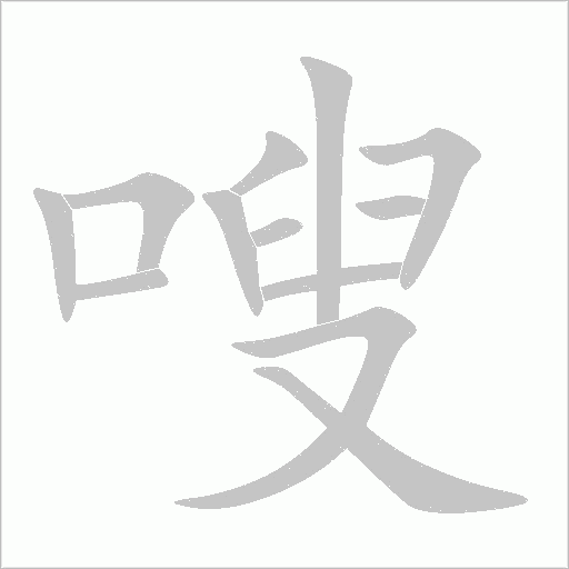 嗖字动态笔顺演示