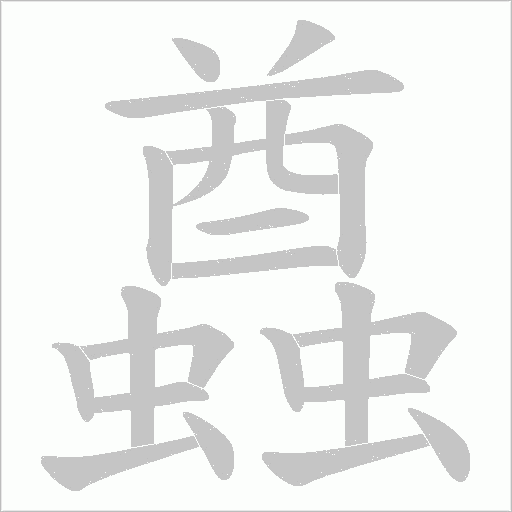 蠤字动态笔顺演示