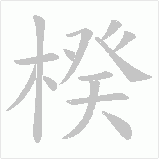 楑字动态笔顺演示