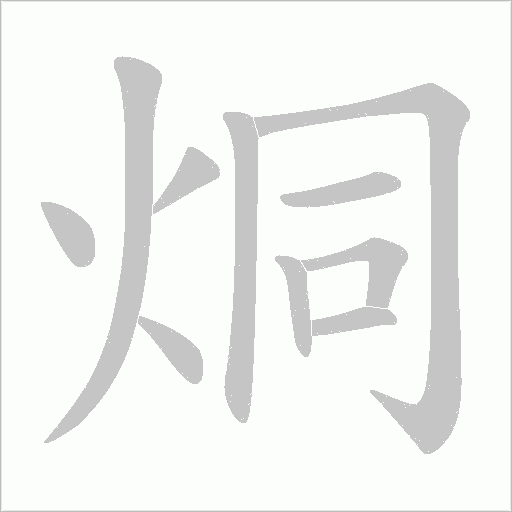 烔字动态笔顺演示