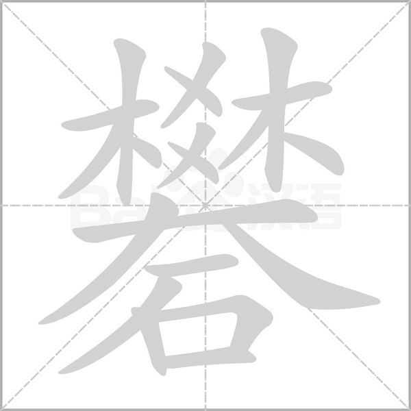 礬字动态笔顺演示