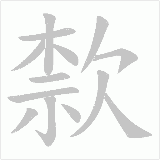 歀字动态笔顺演示