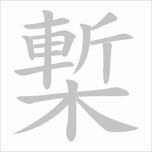 槧字动态笔顺演示