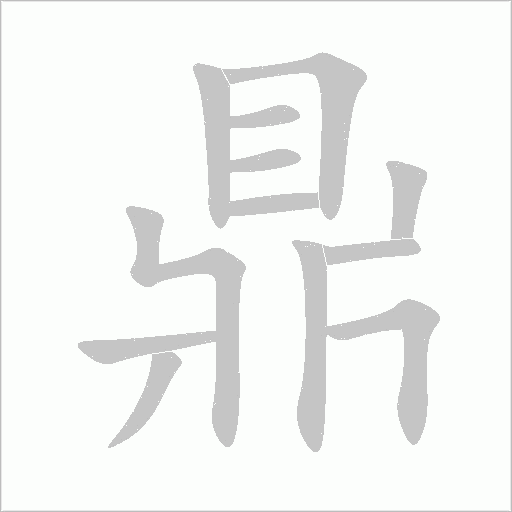 鼎字动态笔顺演示
